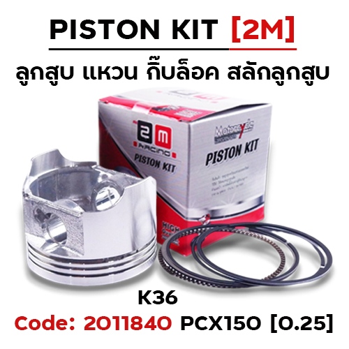 ลูกสูบ พร้อมแหวน PCX150 [K36] (0.25)