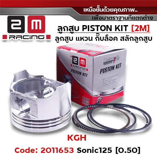 ลูกสูบ พร้อมแหวน Sonic [KGH] (0.50)