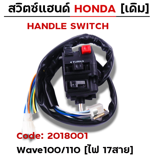 สวิตซ์แฮนด์ เดิม - W100/110 ซ้าย (ไฟ17สาย)