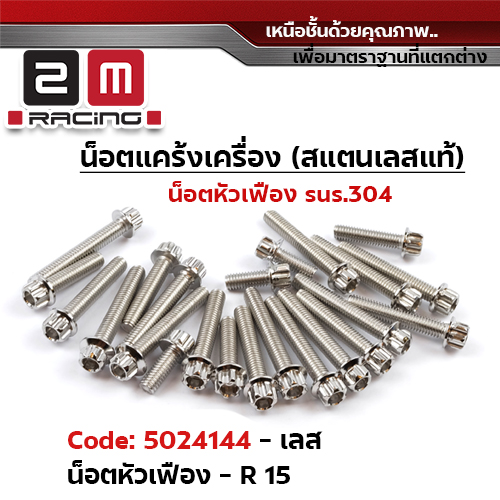 น็อตแคร้งเครื่องหัวเฟือง -เลส  R15