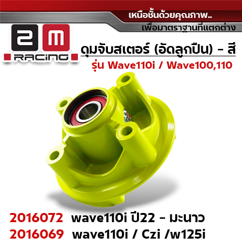 ดุมจับสเตอร์ (ลูกปืน) - WAVE110i ปี 2022 - มะนาว