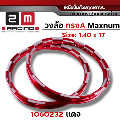 วงล้อ AKRONT หมากรุก 1.4  X 17 - แดง