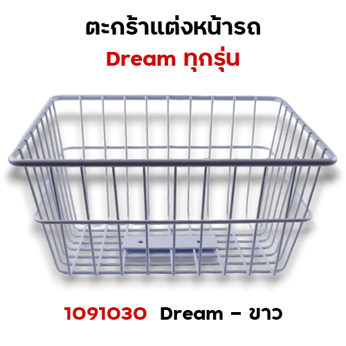 ตะกร้าหน้า Dream (ทุกรุ่น) - สีขาว