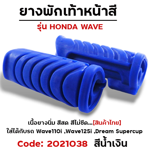 ยางพักเท้าหน้า - น้ำเงิน W110i (2014) 125i N/Dream super Cup
