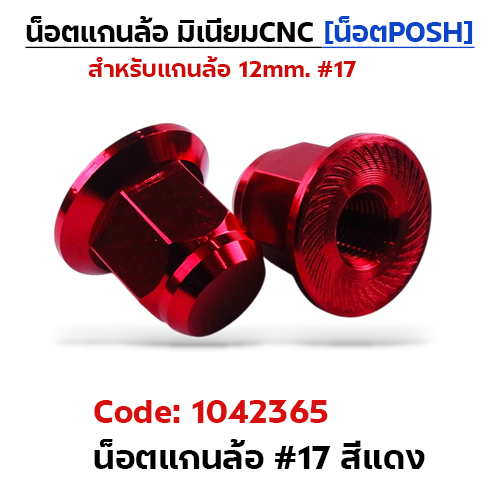 ตัวเมียมิเนียม หัวปิด#17 น็อตแกนล้อPOSH-แดง