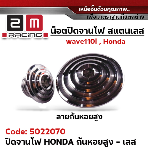 ปิดจานไฟ เลส Honda - ก้นหอยสูง เลส