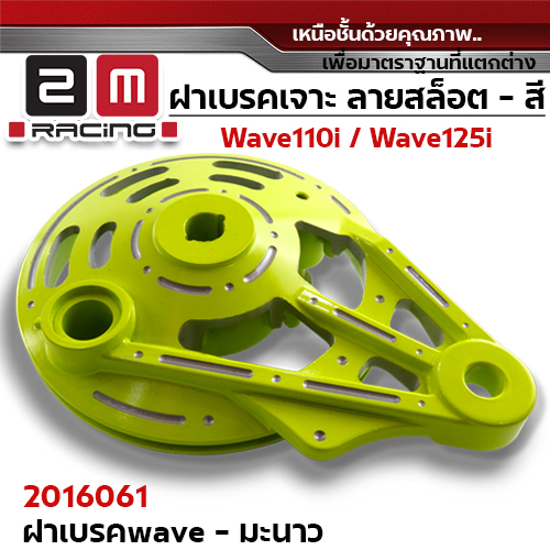 ฝาเบรค 2M เจาะ - มะนาว W110i / W125i (ปลาวาฬ) / W100/dr