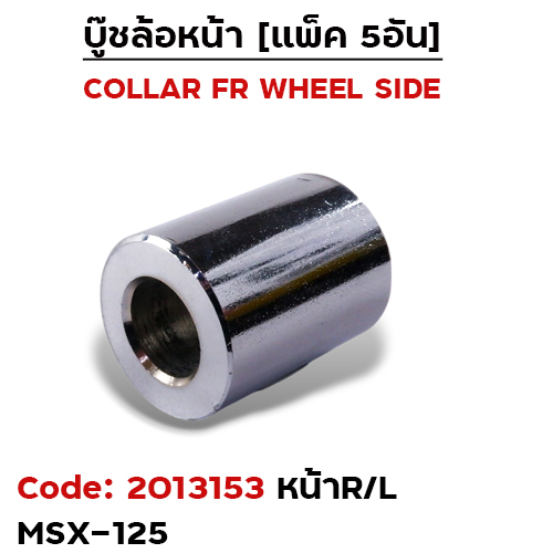 บูชล้อหน้าเดิม (ข้าง R+L) MSX125 (แพ็ค 5อัน)