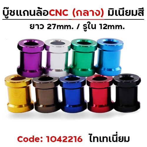 บู๊ชล้อกลาง - ไทเทเนียม [แพ็ค 5อัน]