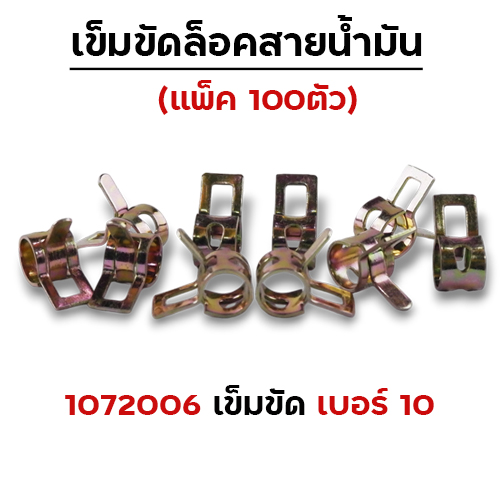 เข็มขัดล็อคสายน้ำมัน เบอร์10 (แพ็ค 100ตัว)
