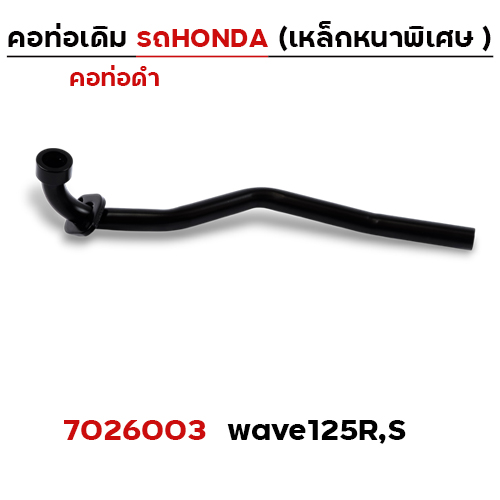 คอท่อเดิม ดำ - Wave 125R,S