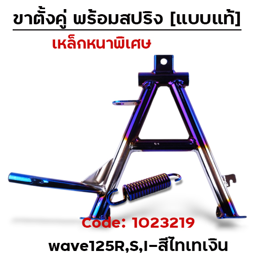 ขาตั้งคู่  Wave125 R,S,I บังลม - ไทเทเงิน