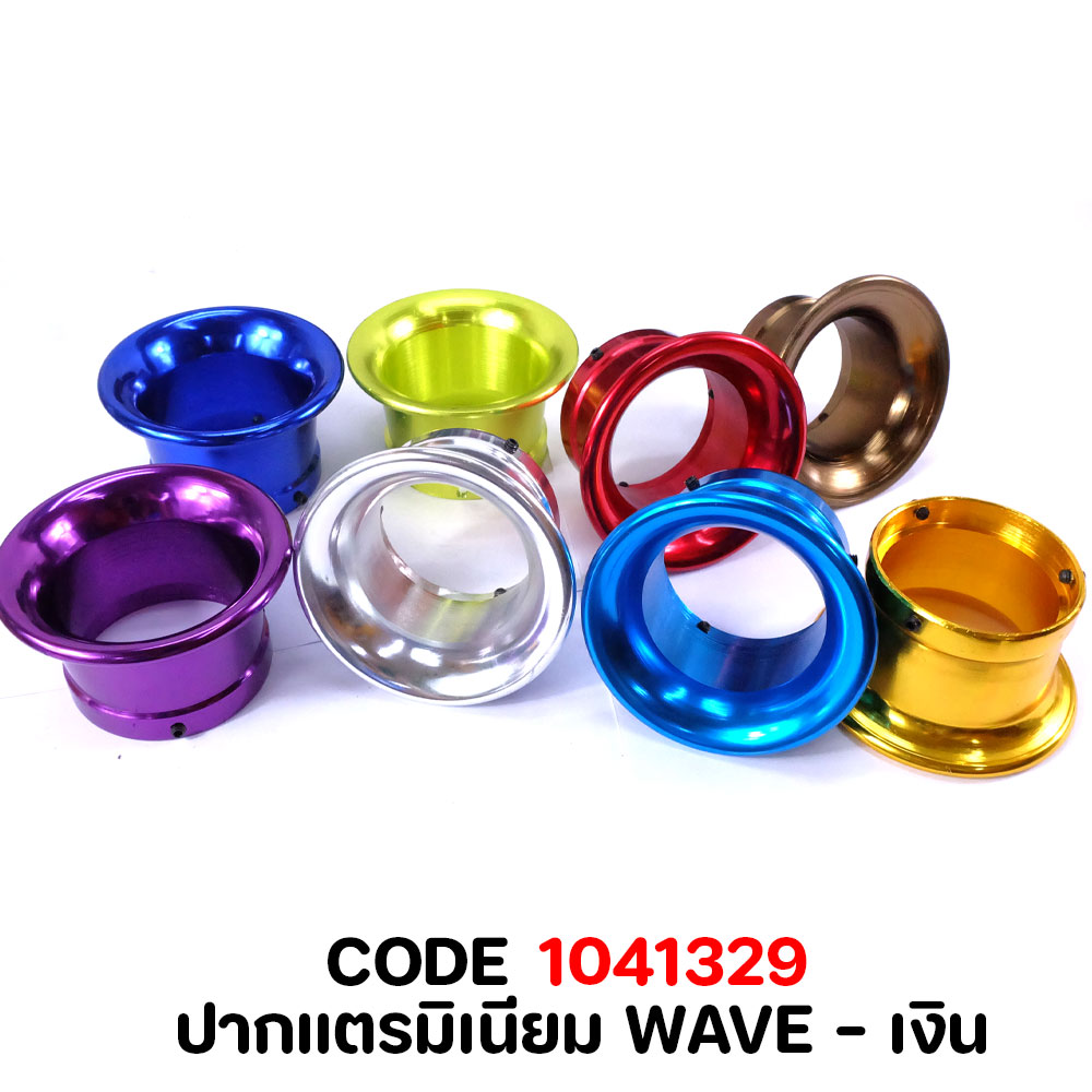 ปากแตรมิเนียม WAVE  - เงิน