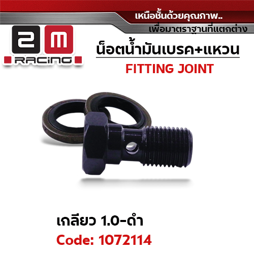 น็อตน้ำมันเบรค+แหวนนั้น เกลี่ยว 1.0 มิล - ดำ