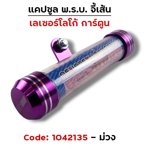 แคปซูลมิเนียมจี้เส้น (เกรด A) - ม่วง