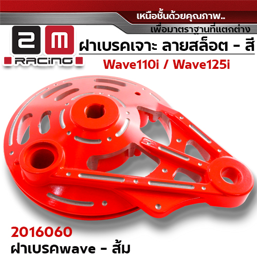 ฝาเบรค 2M เจาะ - ส้ม W110i / W125i (ปลาวาฬ) / W100/dr