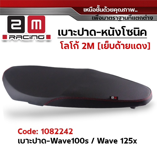 เบาะปาด 2M - หนังโซนิค ดำ WAVE 100S/125X