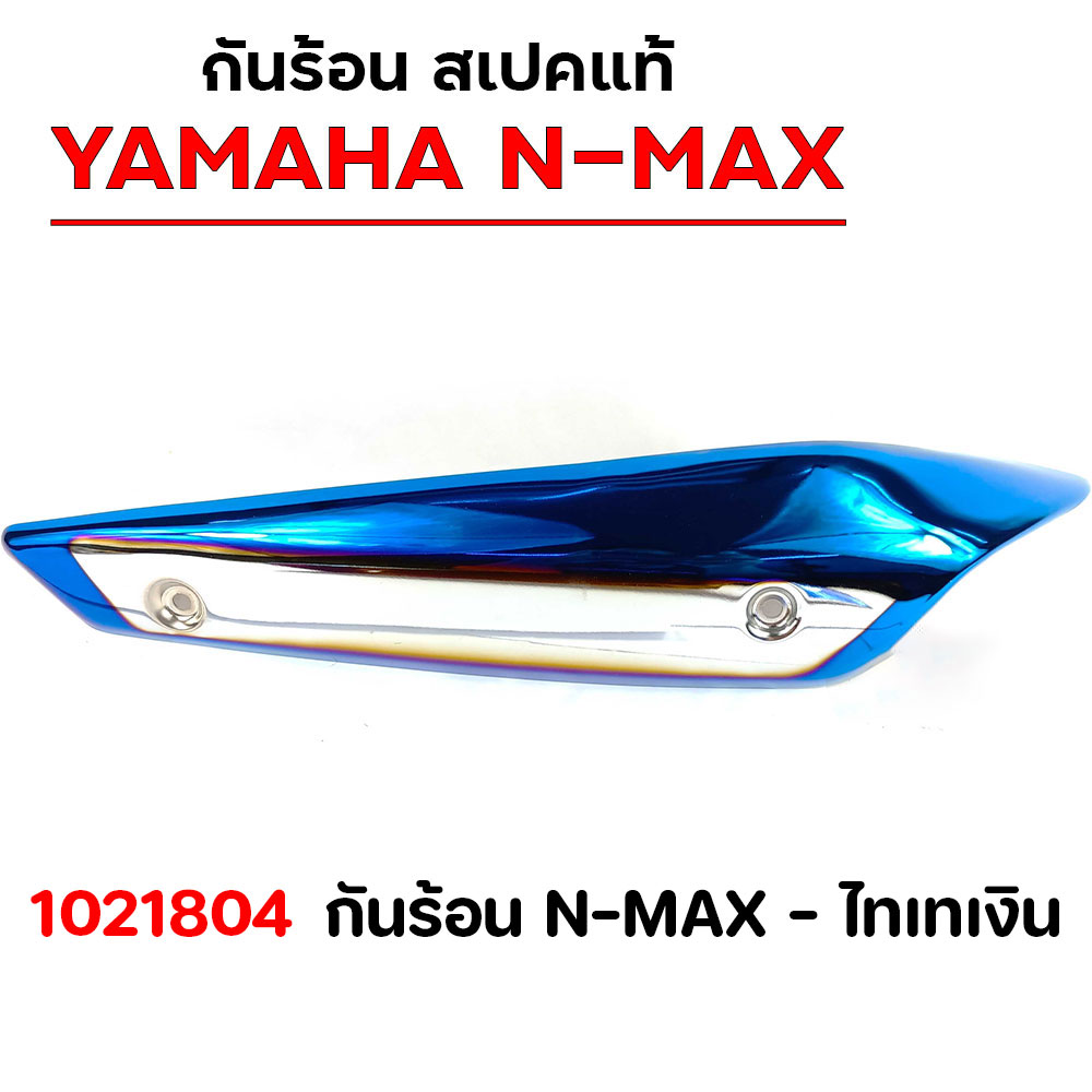 กันร้อน N-MAX - ไทเทเงิน