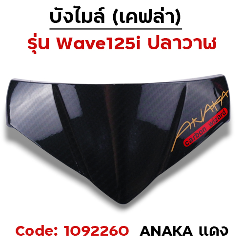 บังไมล์ Wave 125i ปลาวาฬ ปี12-17 - เคฟล่าคาร์บอน Akana แดง