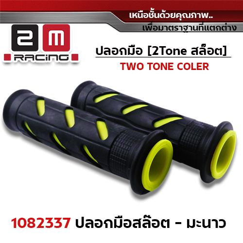 ปลอกมือ สล็อต (ปลายปิด) - มะนาว