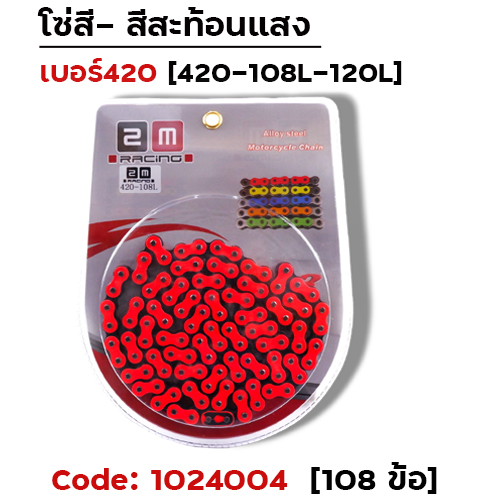 โซ่สี 420-108 ส้ม