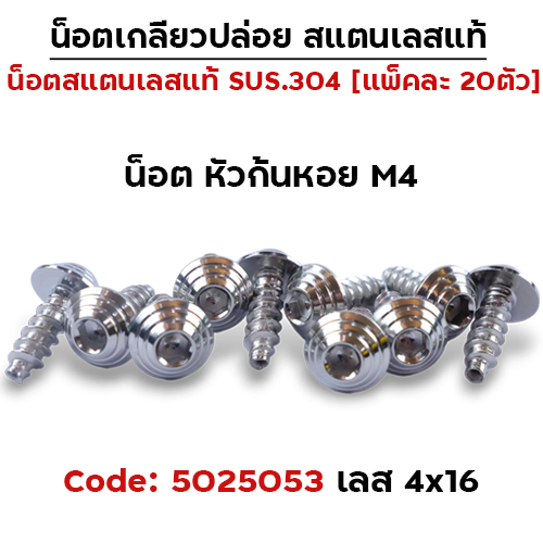น็อตเกลียวปล่อย  4*16 (HONDA) ก้นหอย - เลส (แพ็ค 20ตัว)