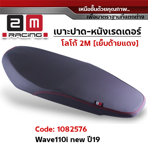 เบาะปาด หนังเรดเดอร์ 2M - WAVE 110i ปี2019