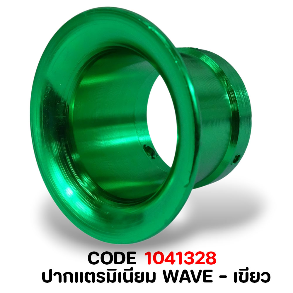 ปากแตรมิเนียม WAVE  - เขียว