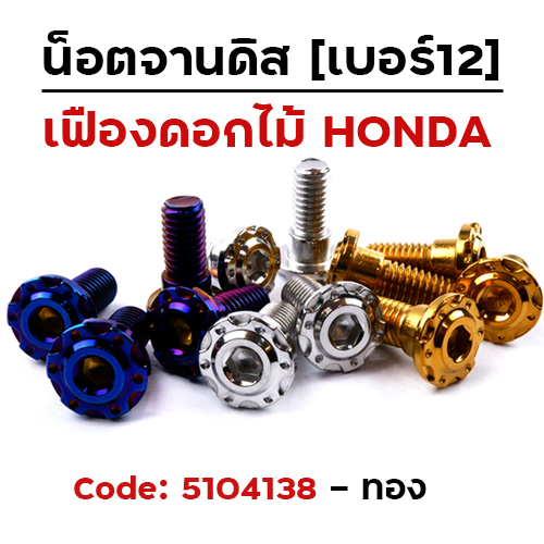 น็อตจานดิสหัวเฟือง-ดอกไม้ (แพ็ค 20ตัว) HONDA เบอร์ 12 - ทอง