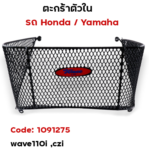 ตะกร้าใน-wave110i ,czi ปี2009-2011