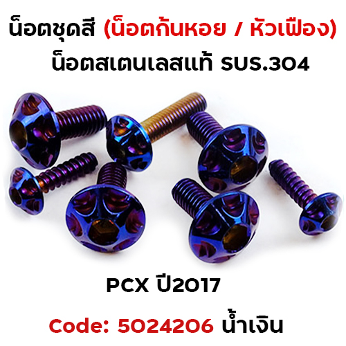น็อตชุดสี PCX-150 (2012-2017) - หัวเฟือง น้ำเงิน (7ตัว)
