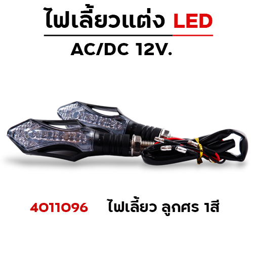 ไฟเลี้ยว - ลูกศร1สี (A-026)