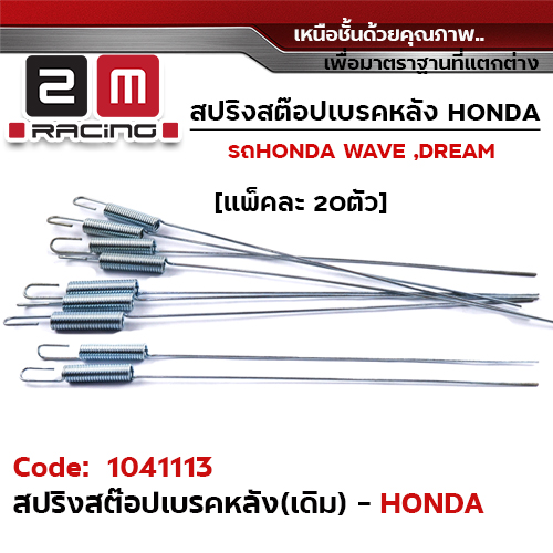 สปริงสต๊อปเบรคหลัง (เดิม) HONDA - ชุบซิ้ง (แพ็ค 20 ชิ้น)