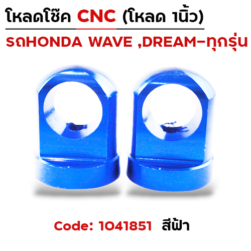 ตัวโหลดโช๊ค CNC เบอร์ 14  - ฟ้า