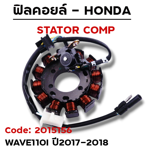 ฟิลคอยล์ W110I ปี17-18 (K03-H32) สตาร์ทเท้า