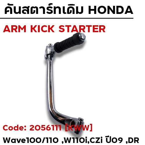 คันสตาร์ท WAVE 100,Dr,100 ปี09-13 - ชุบโครเมี่ยม
