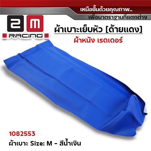 ผ้าเบาะหนังเรดเดอร์ <เย็บหัว> ไซด์ M - น้ำเงิน [แพ็ค 5ผืน]