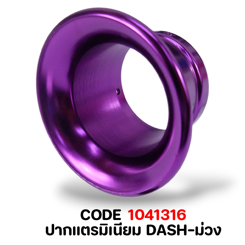 ปากแตรมิเนียม DASH-ม่วง