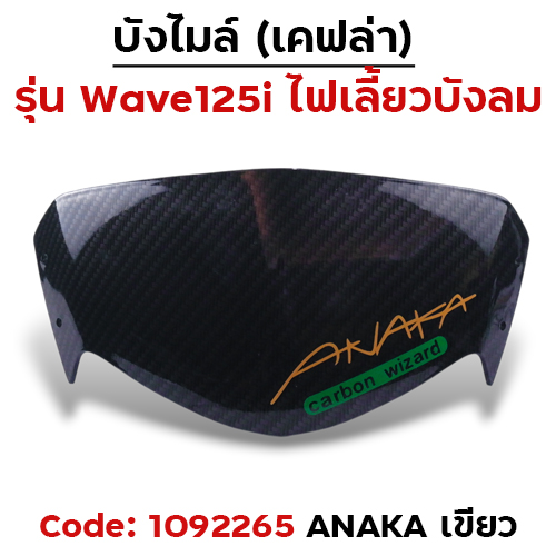 บังไมล์ Wave 125i บังลม - แคฟร่าดำ Akana - เขียว