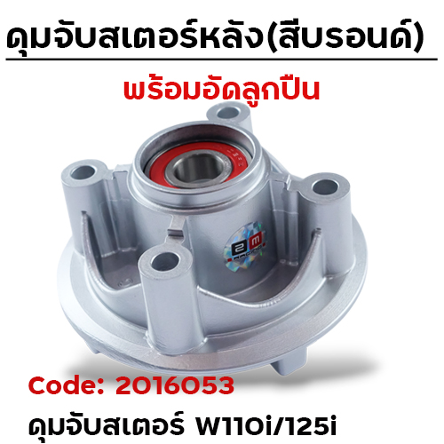 ดุมจับสเตอร์ (ลูกปืน) -  WAVE110i / CZi / WAVE125i - บรอนด์