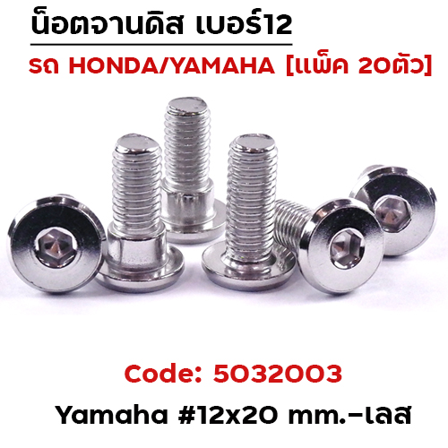 น็อตจานดิสเรียบ (แพ็ค 20ตัว) YAMAHA เบอร์ 12x20 - เลส
