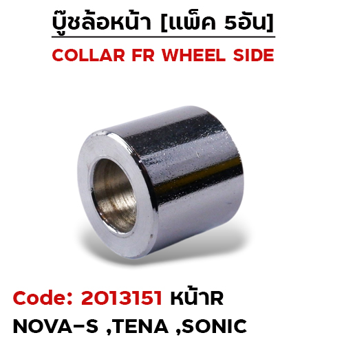 บูชล้อหน้าเดิม (ข้าง R) Nova-s, Tena (แพ็ค 5อัน)