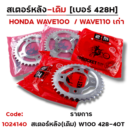 สเตอร์หลัง (เดิม) - W100,110 #428-40T