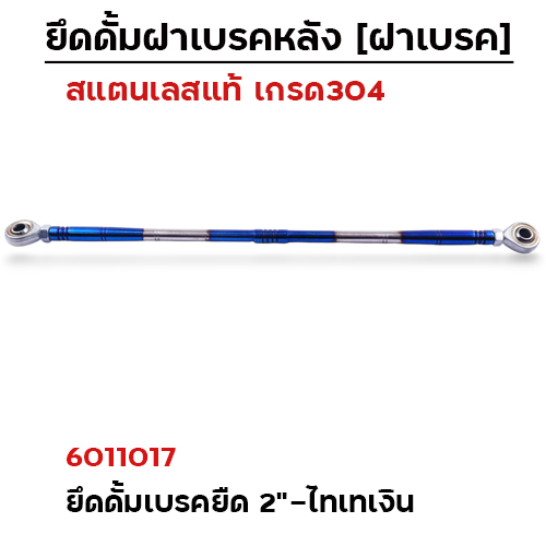 ยึดดั้มเบรคหลังยืด 2"[หัวลูกปืน]-เลสไทเทเงิน