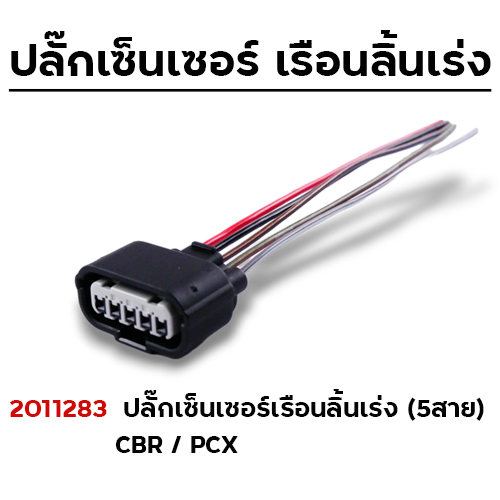 ปลั๊กเซ็นเซอร์เรือนลิ้นเร่ง-5สาย CBR/PCX (แพ็ค5)
