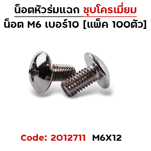 น็อตเหล็ก หัวร่ม #10 M6*12 (100ตัว)