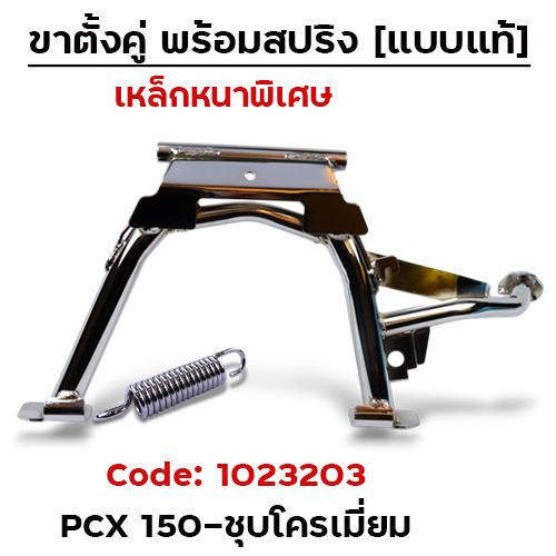 ขาตั้งคู่ PCX150 2019 - ชุบโครเมี่ยม