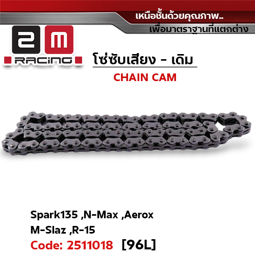 โซ่ซับเสียง (96L) - Spark135, N-max, Aerox, Mslaz, R15