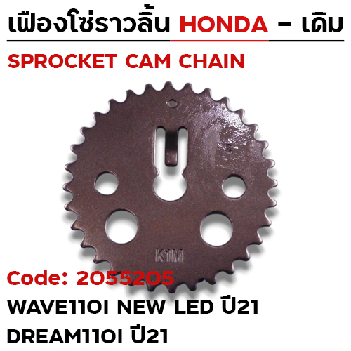 เฟืองโซ่ราวลิ้น-W110i led ปี21, Dream110i ปี21 [K1M] 32T