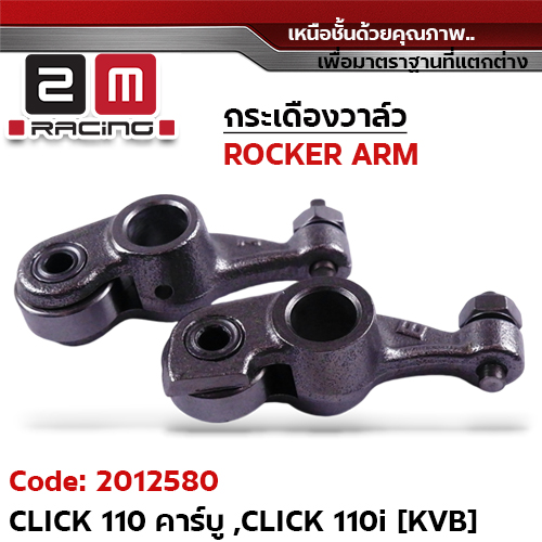 กระเดื่องวาล์ว-Click110 คาร์บู ,Click110i [KVB]